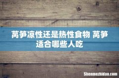 莴笋凉性还是热性食物 莴笋适合哪些人吃