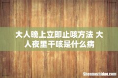 大人晚上立即止咳方法 大人夜里干咳是什么病