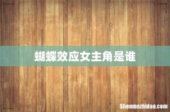 蝴蝶效应女主角是谁