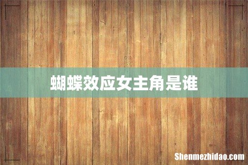 蝴蝶效应女主角是谁