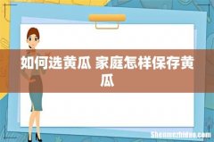 如何选黄瓜 家庭怎样保存黄瓜