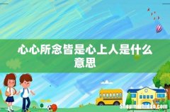 心心所念皆是心上人是什么意思