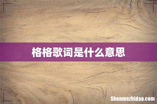 格格歌词是什么意思