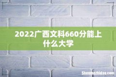2022广西文科660分能上什么大学