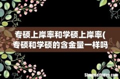 专硕和学硕的含金量一样吗 哪个好考 专硕上岸率和学硕上岸率