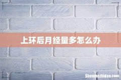 上环后月经量多怎么办