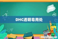 DHC透明皂用处