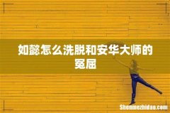 如懿怎么洗脱和安华大师的冤屈