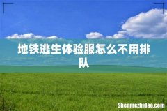 地铁逃生体验服怎么不用排队