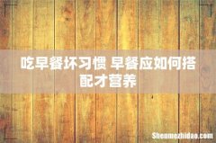 吃早餐坏习惯 早餐应如何搭配才营养