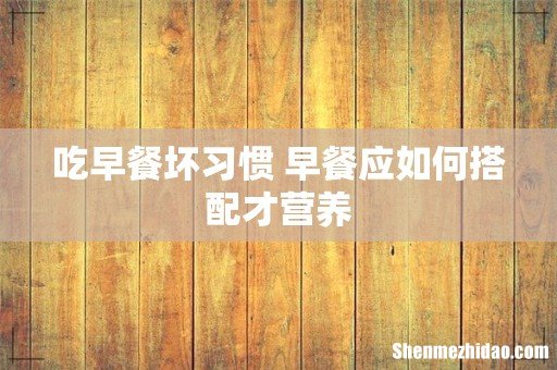 吃早餐坏习惯 早餐应如何搭配才营养