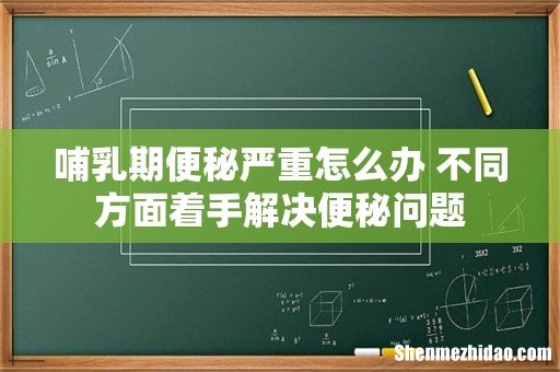 哺乳期便秘严重怎么办 不同方面着手解决便秘问题