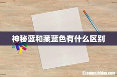 神秘蓝和藏蓝色有什么区别