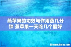 蒸苹果的功效与作用蒸几分钟 蒸苹果一天吃几个最好