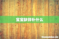 宝宝缺锌补什么