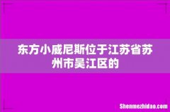 东方小威尼斯位于江苏省苏州市吴江区的