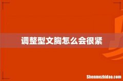 调整型文胸怎么会很紧