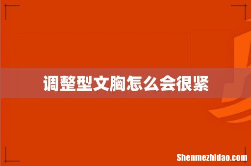 调整型文胸怎么会很紧