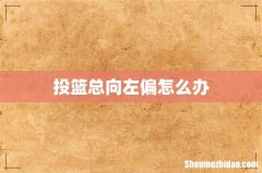 投篮总向左偏怎么办