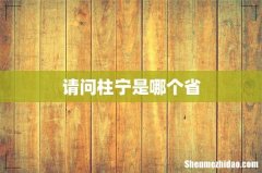 请问柱宁是哪个省