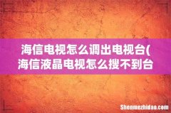 海信液晶电视怎么搜不到台 海信电视怎么调出电视台