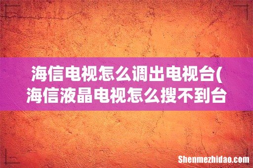 海信液晶电视怎么搜不到台 海信电视怎么调出电视台