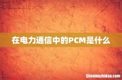 在电力通信中的PCM是什么