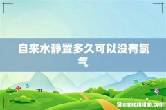 自来水静置多久可以没有氯气