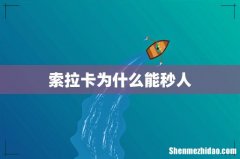 索拉卡为什么能秒人