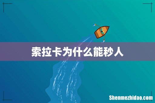 索拉卡为什么能秒人