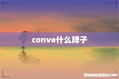 conve什么牌子