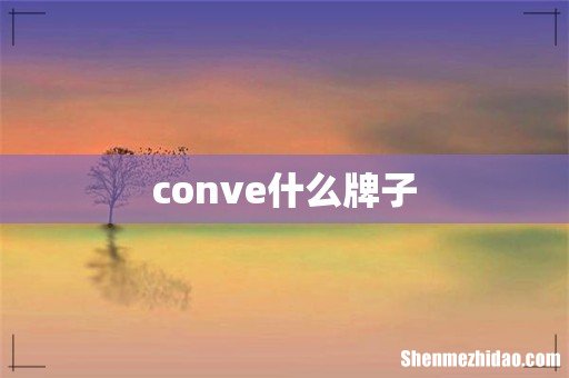 conve什么牌子