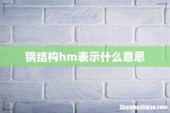 钢结构hm表示什么意思
