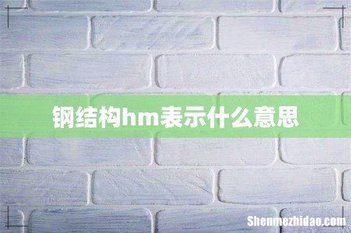 钢结构hm表示什么意思