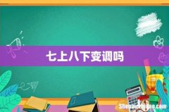 七上八下变调吗