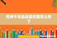 死神千年血战篇优酷怎么停了