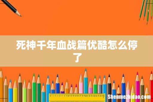 死神千年血战篇优酷怎么停了