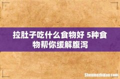 拉肚子吃什么食物好 5种食物帮你缓解腹泻