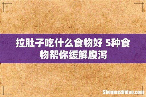 拉肚子吃什么食物好 5种食物帮你缓解腹泻