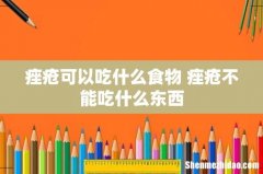 痤疮可以吃什么食物 痤疮不能吃什么东西