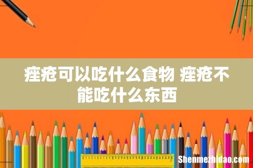 痤疮可以吃什么食物 痤疮不能吃什么东西