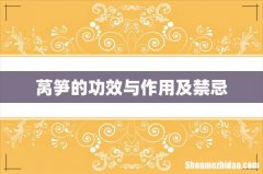 莴笋的功效与作用及禁忌