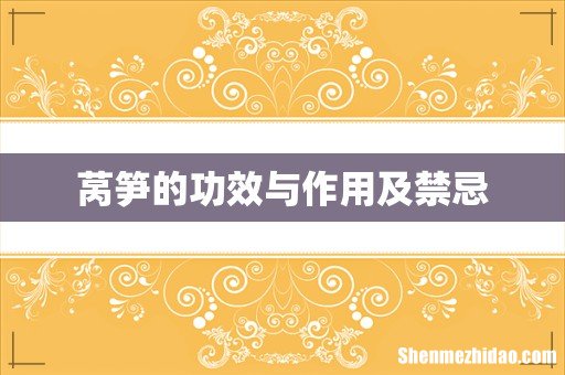 莴笋的功效与作用及禁忌