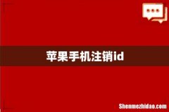苹果手机注销id