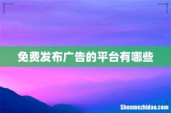免费发布广告的平台有哪些