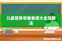 儿童营养早餐食谱大全及做法