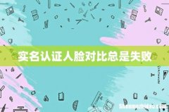 实名认证人脸对比总是失败