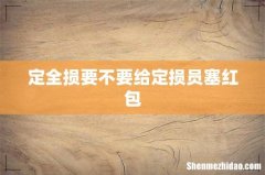 定全损要不要给定损员塞红包