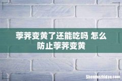 荸荠变黄了还能吃吗 怎么防止荸荠变黄