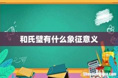 和氏璧有什么象征意义